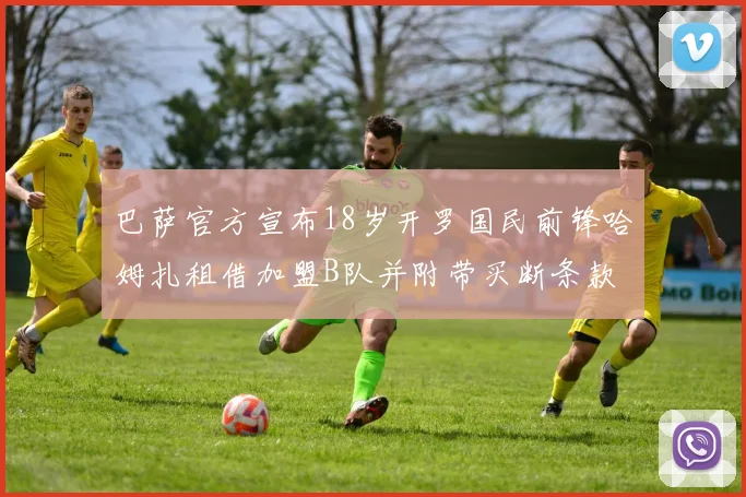 巴萨官方宣布18岁开罗国民前锋哈姆扎租借加盟B队并附带买断条款