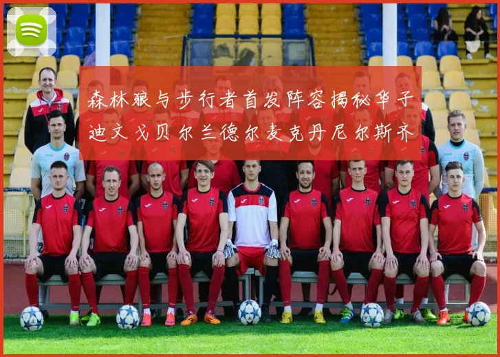 森林狼与步行者首发阵容揭秘华子迪文戈贝尔兰德尔麦克丹尼尔斯齐聚一堂