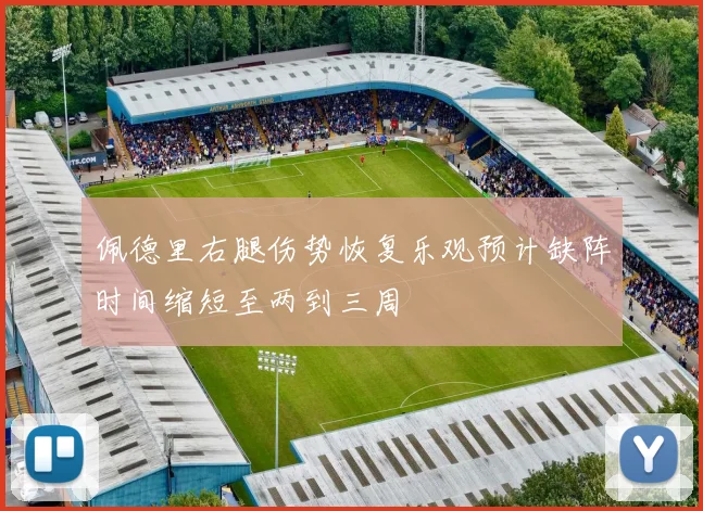 佩德里右腿伤势恢复乐观预计缺阵时间缩短至两到三周