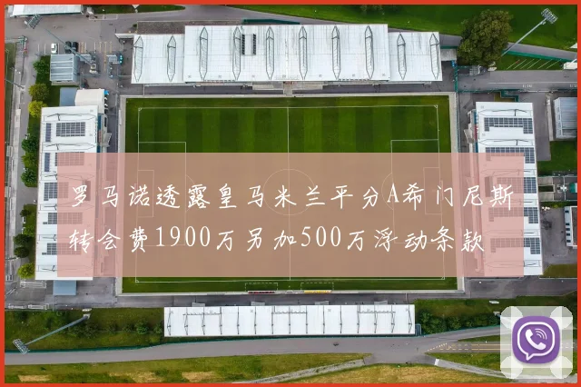 罗马诺透露皇马米兰平分A希门尼斯转会费1900万另加500万浮动条款