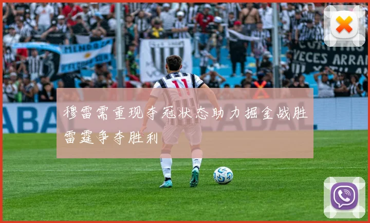 穆雷需重现夺冠状态助力掘金战胜雷霆争夺胜利