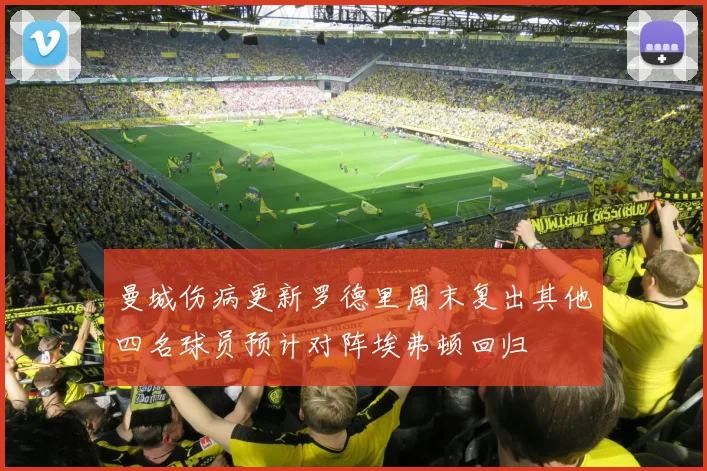曼城伤病更新罗德里周末复出其他四名球员预计对阵埃弗顿回归